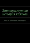 Этнокультурная история казаков. Часть IV. Разрушение дома. Книга 5