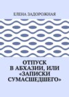 Отпуск в Абхазии, или «Записки сумасшедшего»