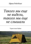 Такого мы еще не видели, такого мы еще не слышали. Туристские байки