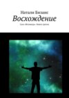 Восхождение. Сага «Исповедь». Книга третья