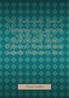 Исторические записки народа Горного Королевства, народа Озёрного Королевства, народа Чёрного Леса. Книга первая