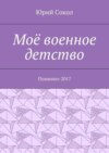 Моё военное детство. Пушкино-2017