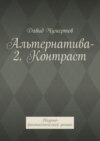 Альтернатива-2. Контраст. Научно-фантастический роман