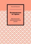 Возвращение из мрака. Мистический-фантастический роман