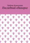 Последний единорог