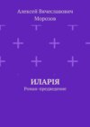 Иларiя. Роман-предведение