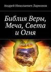 Библия Веры, Меча, Света и Огня