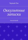 Оккультные записки. Том второй