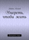 Умереть, чтобы жить. Фэнтезийная сказка