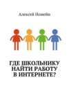 Где школьнику найти работу в интернете?