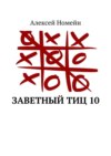 Заветный тИЦ 10