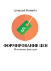 Формирование цен. Основные факторы