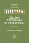 Социально-психологические исследования города