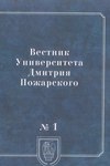 Вестник Университета Дмитрия Пожарского. 2014, № 1. Город: история и культура