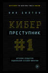 Киберпреступник № 1. История создателя подпольной сетевой империи