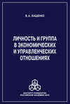 Личность и группа в системе экономических и управленческих отношений