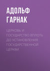 Церковь и государство вплоть до установления государственной церкви