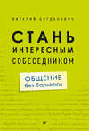 Стань интересным собеседником. Общение без барьеров