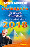 Рецепты Болотова на каждый день. Календарь на 2018 год