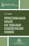 Профессиональная карьера как социально-психологический феномен