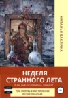 Неделя странного лета…