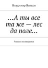 …А ты все та же – лес да поле… России посвящается