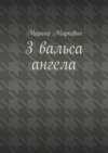 3 вальса ангела. Притча