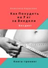 Как похудеть на 7 кг за 3 недели без диет. Книга-тренинг