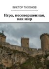 Игра, несовершенная, как мир