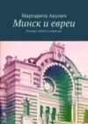 Минск и евреи. История, холокост, наши дни