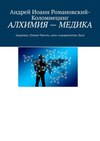 Алхимия – медика. Здоровье, Химия Чувств, само-оздоровление Духа