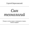 Сын технологий. Роман в пяти годах и тридцати главах. Книга первая