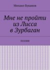 Мне не пройти из Лисса в Зурбаган. Поэзия