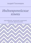 Индоевропейские языки. (английский, латинский, немецкий, русский, французский)