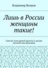 Лишь в России женщины такие! Светом лучезарной красоты в жизни суетной они увенчаны