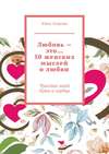 Любовь – это… 50 женских мыслей о любви. Чувства моей души и сердца