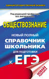 Обществознание. Новый полный справочник школьника для подготовки к ЕГЭ