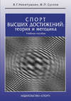 Спорт высших достижений: теория и методика. Учебное пособие