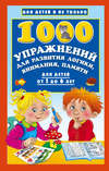 1000 упражнений для развития логики, внимания, памяти для детей от 3 до 6 лет