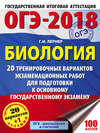 ОГЭ-2018. Биология. 20 тренировочных экзаменационных вариантов для подготовки к основному государственному экзамену