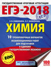 ЕГЭ-2018. Химия. 10 тренировочных вариантов экзаменационных работ для подготовки к единому государственному экзамену