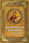 Молитвослов учебный. Церковнославянским и гражданским шрифтом, с пояснениями