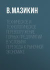 Техническое и технологическое перевооружение горных предприятий в условиях перехода к рыночной экономике