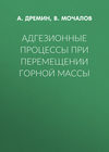 Адгезионные процессы при перемещении горной массы