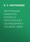 Эксплуатация карьерного горного и транспортного оборудования в условиях Севера