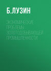 Экономические проблемы золотодобывающей промышленности