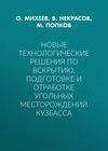 Новые технологические решения по вскрытию, подготовке и отработке угольных месторождений Кузбасса