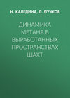 Динамика метана в выработанных пространствах шахт