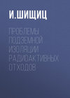 Проблемы подземной изоляции радиоактивных отходов