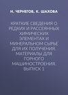 Краткие сведения о редких и рассеянных химических элементах и минеральном сырье для их получения. Материалы для горного машиностроения. Выпуск 1